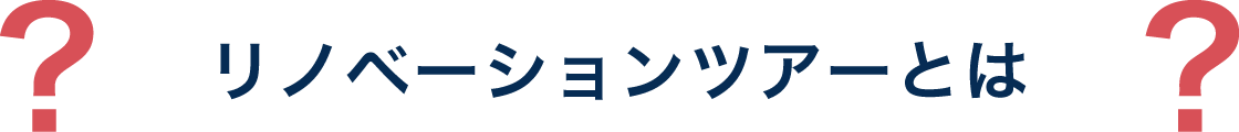 リノベーションツアーとは