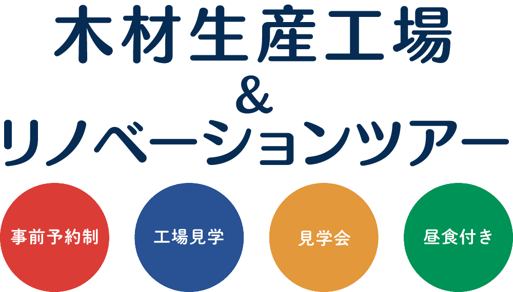 木材生産工場＆リノベーションツアー