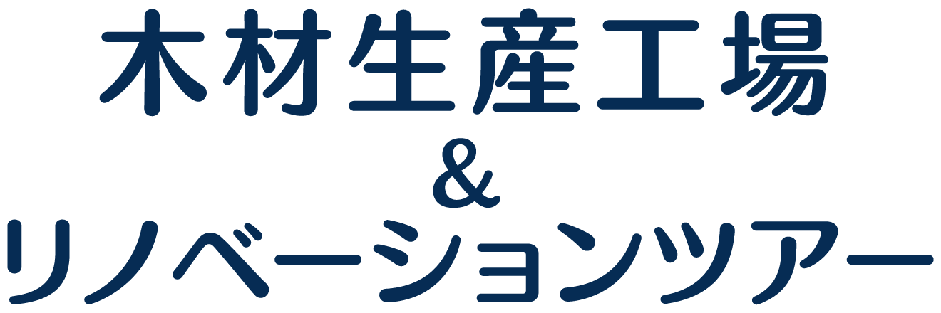 木材生産工場＆リノベーションツアー